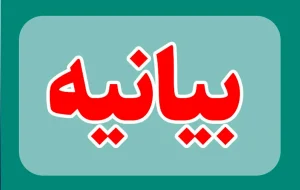 بیانیه انتقادی ستاد دکتر پزشکیان در پی انتصاب فرماندار جدید مسجدسلیمان